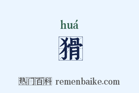 猾是什么意思的图片
